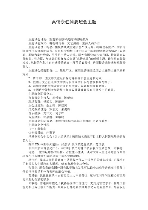 真情永驻简要班会主题