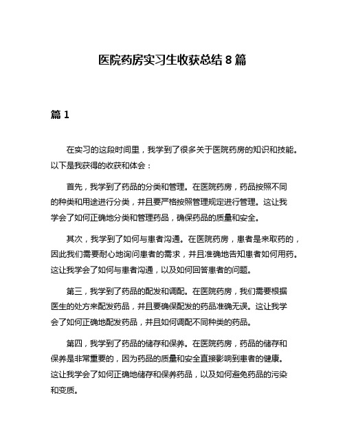 医院药房实习生收获总结8篇