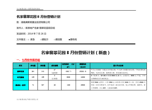 名家翡翠花园8月份营销计划2014-7-30(新鼎初稿)教材