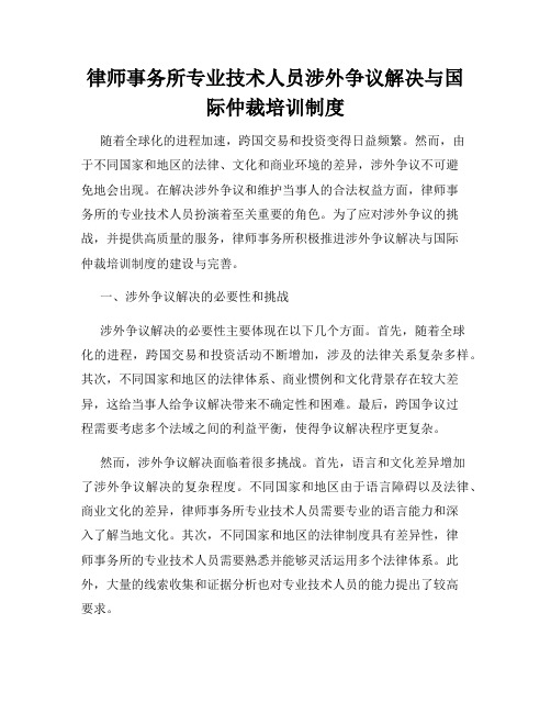 律师事务所专业技术人员涉外争议解决与国际仲裁培训制度