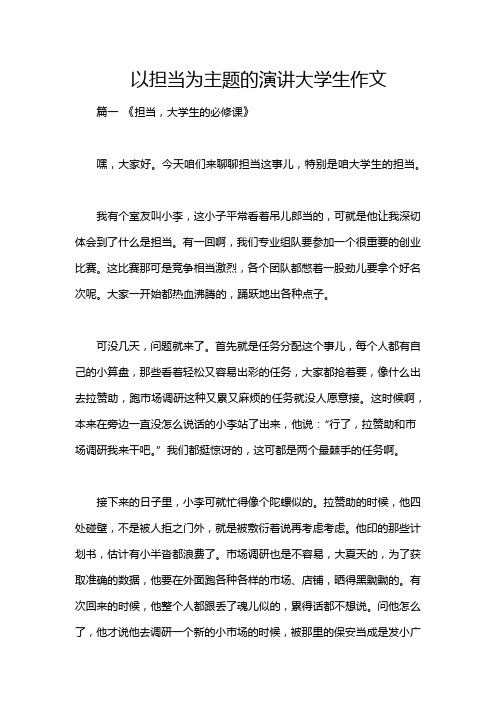 以担当为主题的演讲大学生作文