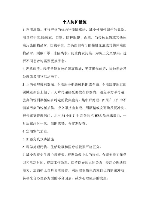 个人防护措施