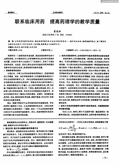 联系临床用药 提高药理学的教学质量