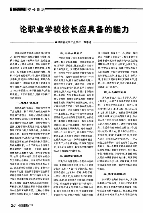 论职业学校校长应具备的能力