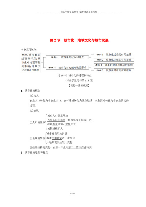 高考地理一轮复习第6章第2节城市化地域文化与城市发展学案中图版4.doc