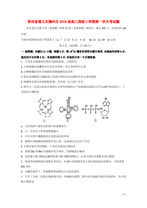 贵州省遵义市播州区2018届高三理综上学期第一次月考试题
