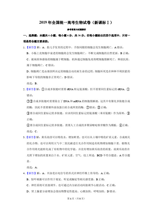 2019年全国统一高考生物试卷(新课标Ⅰ)