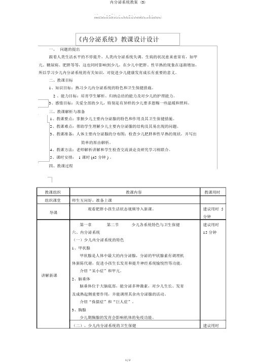内分泌系统教案 (3)