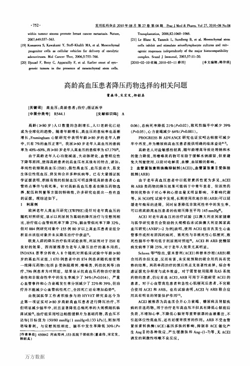高龄高血压患者降压药物选择的相关问题