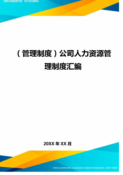 (管理制度)公司人力资源管理制度汇编