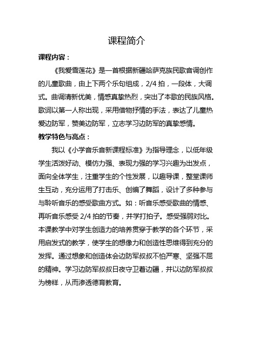 《我爱雪莲花》课程简介