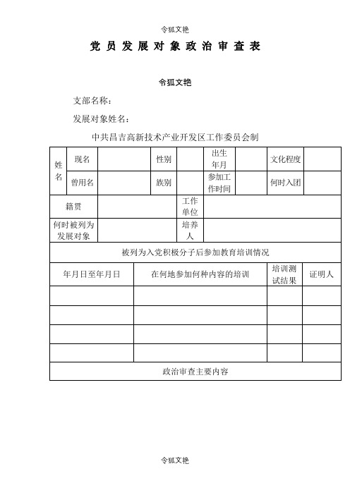 党 员 发 展 对 象 政 治 审 查 表之令狐文艳创作