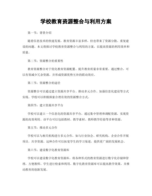 学校教育资源整合与利用方案