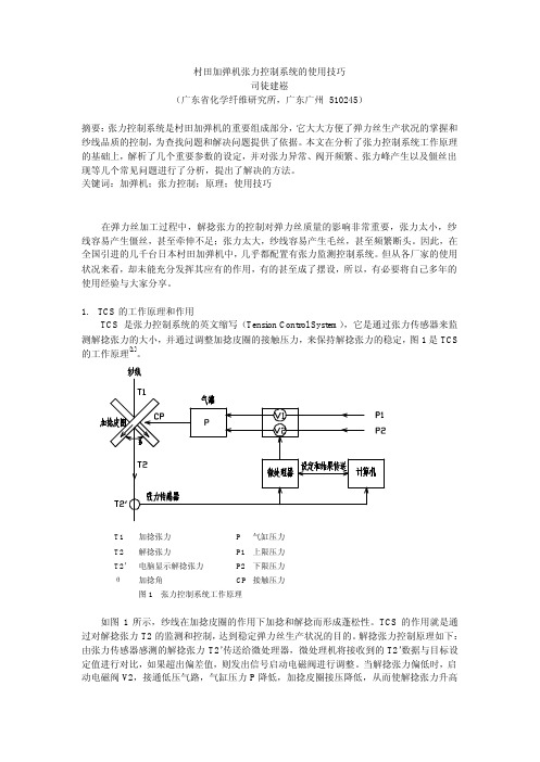 村田加弹机张力控制系统的使用技巧