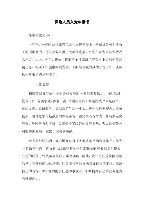 保险人员入党申请书范文