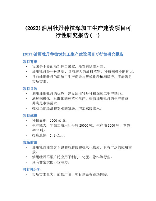 (2023)油用牡丹种植深加工生产建设项目可行性研究报告(一)