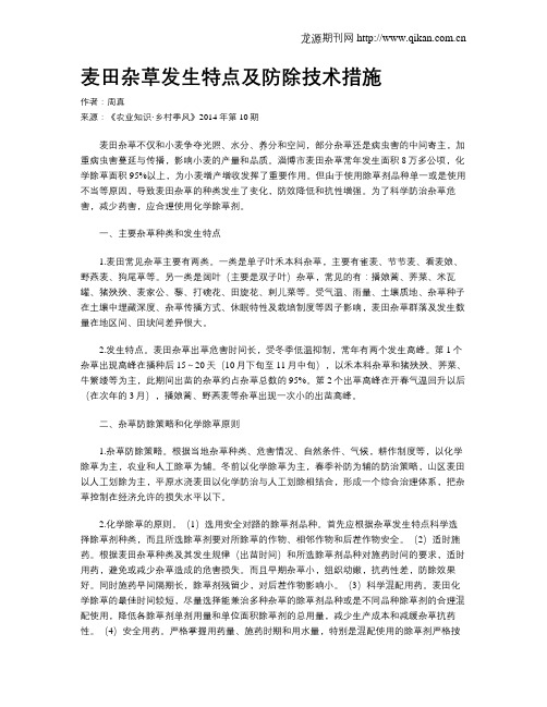 麦田杂草发生特点及防除技术措施