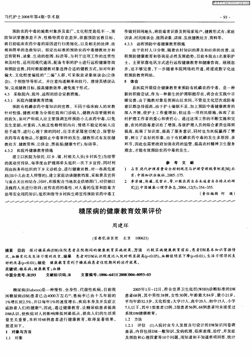 糖尿病的健康教育效果评价