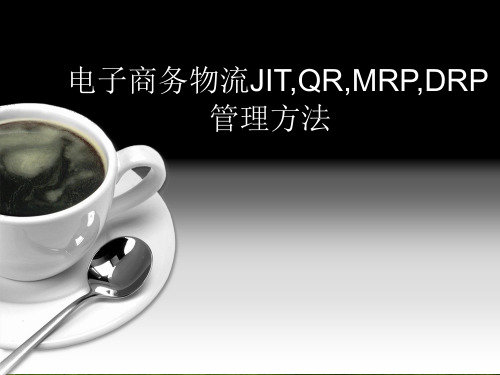 互联网电子商务物流JIT,QR,MR,DRP管理方法电商物流系列