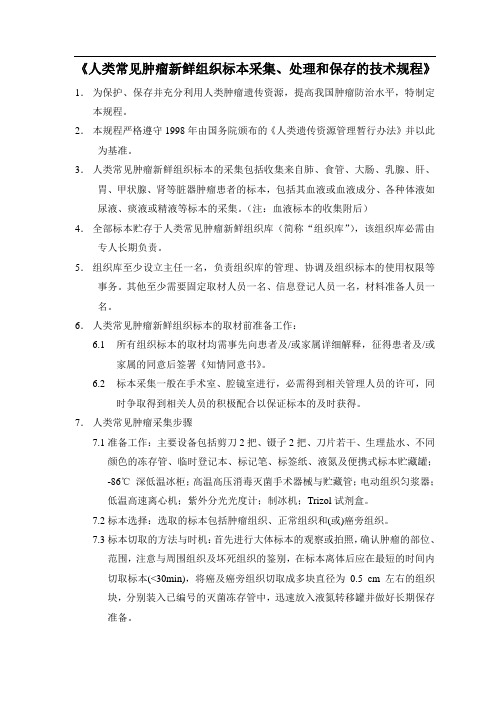 人类常见肿瘤新鲜组织标本采集