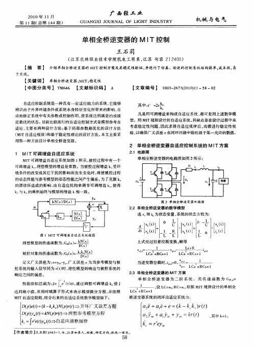 单相全桥逆变器的MIT控制