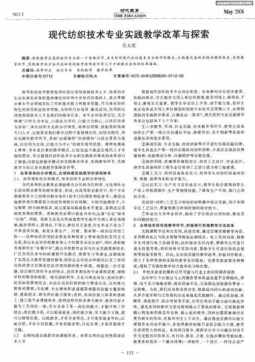 现代纺织技术专业实践教学改革与探索