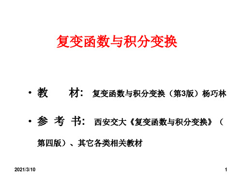 机械工业出版社 复变函数与积分变换 第1章 复数与复变函数PPT演示文稿
