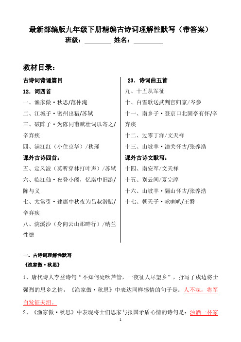 部编版九年级下全册古诗词理解性默写