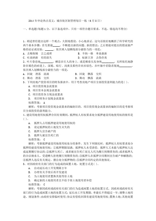 2014年申论热点范文：城市街区制管理每日一练(6月8日)