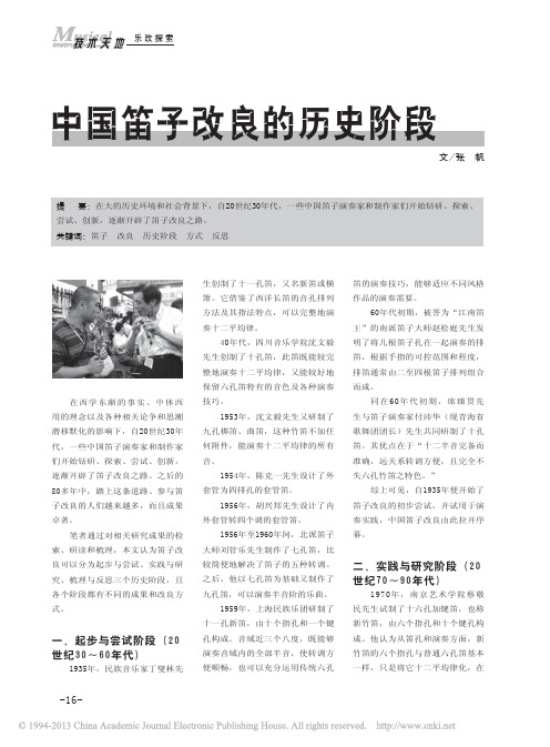 中国笛子改良的历史阶段