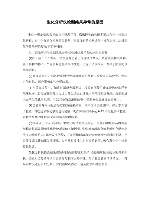 生化分析仪检测结果异常的原因
