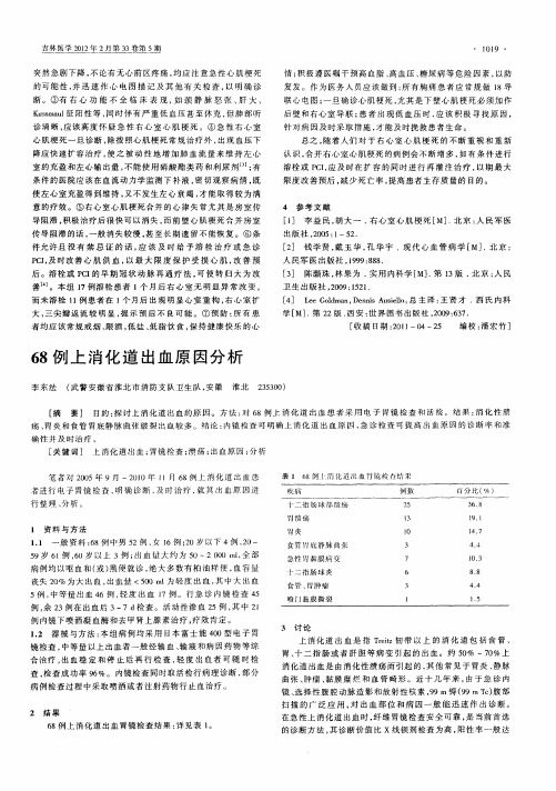 68例上消化道出血原因分析