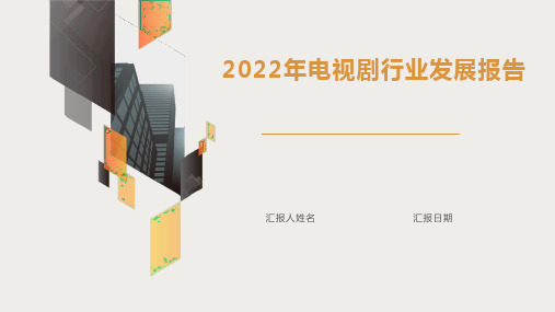 2022年电视剧行业发展报告