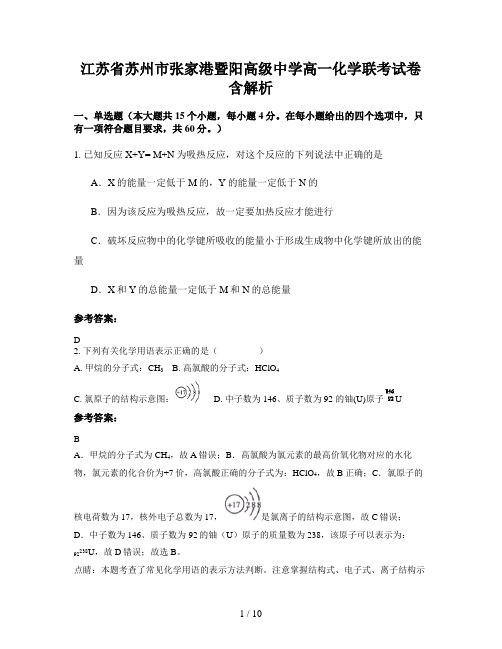 江苏省苏州市张家港暨阳高级中学高一化学联考试卷含解析