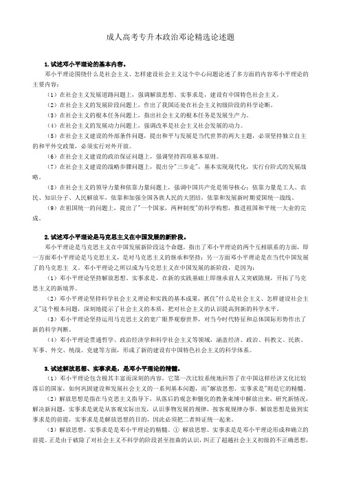 成人高考专升本政治邓论精选论述题