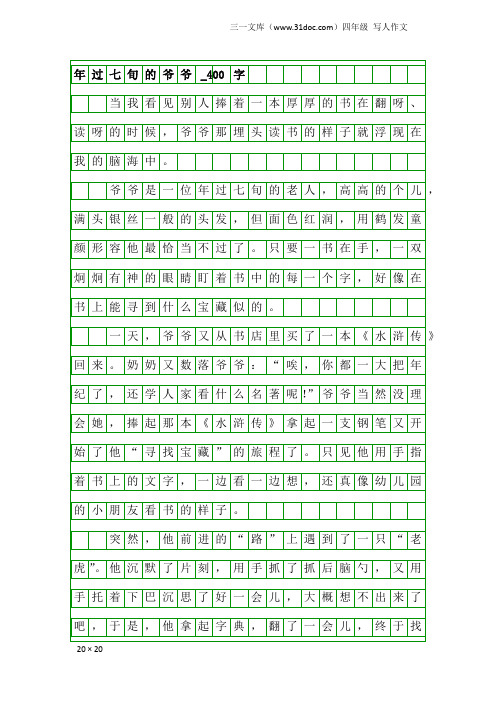 四年级写人作文：年过七旬的爷爷_400字