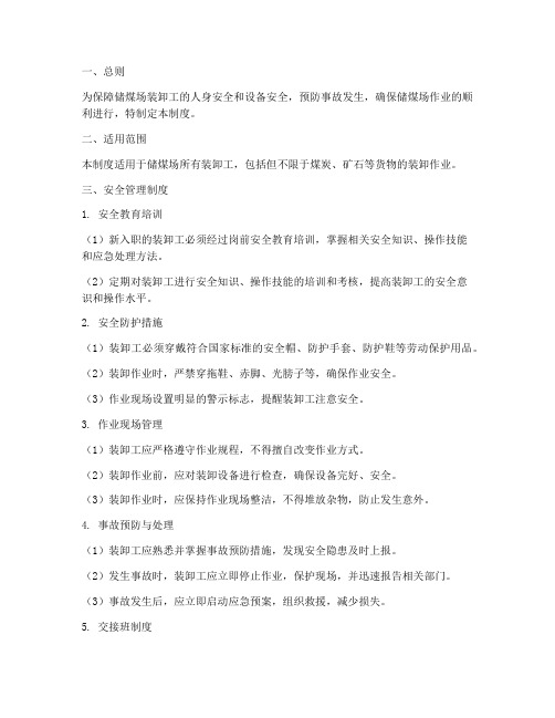 储煤场装卸工安全管理制度