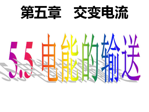 高中物理人教版选修32 5.5 电能的输送(共33张PPT)