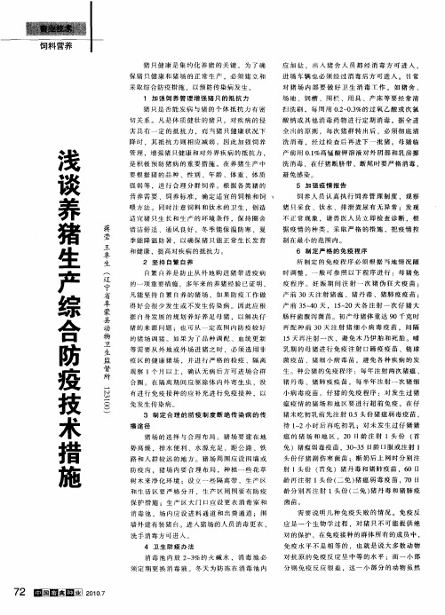 浅谈养猪生产综合防疫技术措施