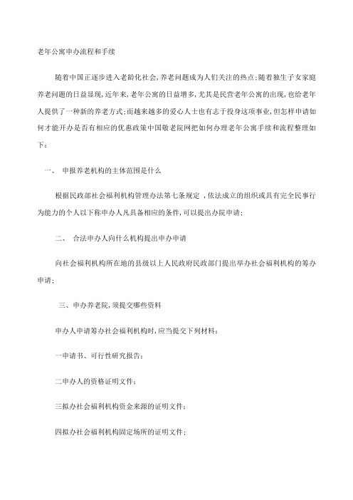 老年公寓申办流程和手续