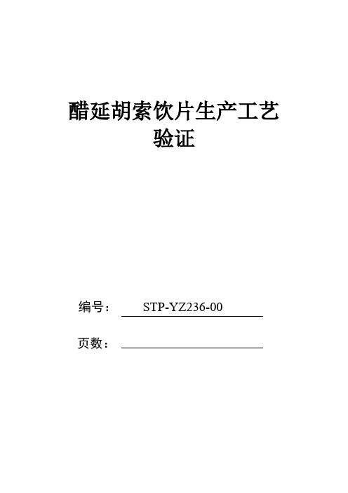 236醋延胡索饮片生产工艺验证