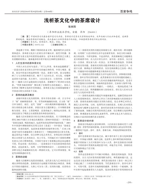 浅析茶文化中的茶席设计