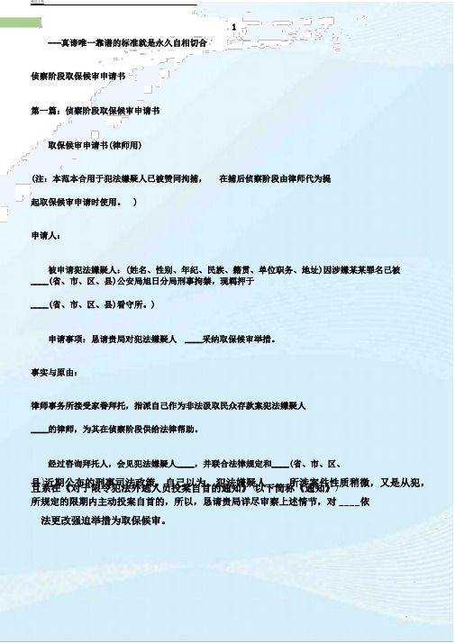 常用文书侦查阶段取保候审申请书