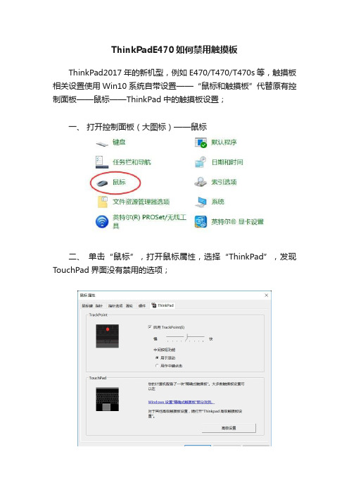 ThinkPadE470如何禁用触摸板