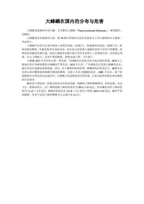 大蜂螨在国内的分布与危害
