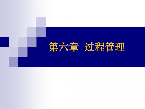 6过程管理