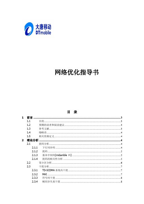 网络优化指导书