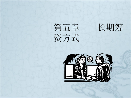 财务管理5长期筹资方式