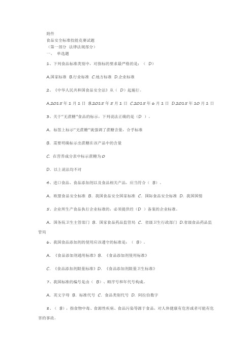 食品安全标准技能竞赛试题答案解析