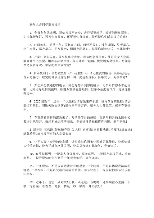 精选最新2021新年大吉同学群祝福语经典贺词